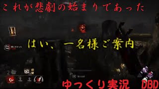 [ゆっくり実況]　DBD　トラッパーであることを後悔する・・・　＃12