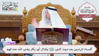 [612] أقسام المرتدين بعد موت النبي ﷺ وقتال أبي بكر رضي الله عنه لهم - عثمان الخميس