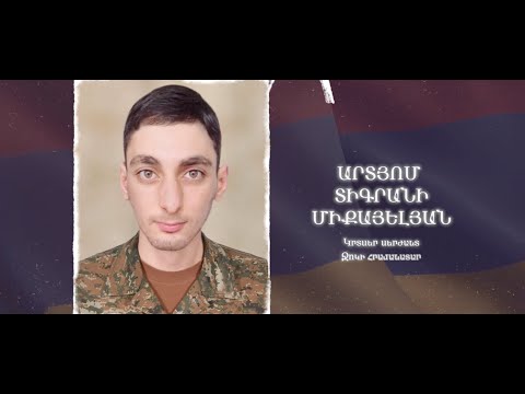 Ձեզ բացակա չենք դնի․ Արտյոմ Միքայելյան