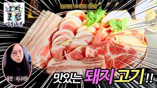 맛있는 돼지고기!! 일산맛집 '고기명인 김삼관'