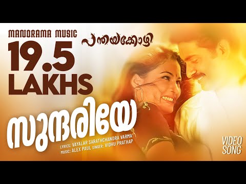 Sundariye | Panthaya Kozhi | Vidhu Prathap | Shweta Mohan | Vayalar Sarathchandra Varma | Alex Paul