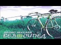 Денис Мусаев - Велосипед (Prod. by LordMusic) 