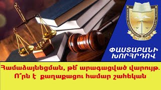 Համաձայնեցման, թե՞ արագացված վարույթ․ Ո՞րն է քաղաքացու համար շահեկան
