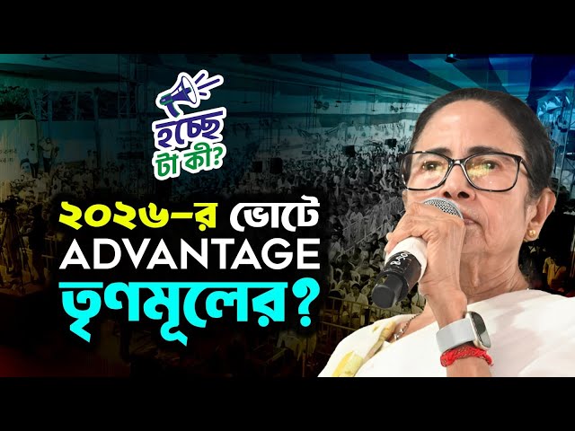 ২০২৬-র ভোটে Advantage তৃণমূলের