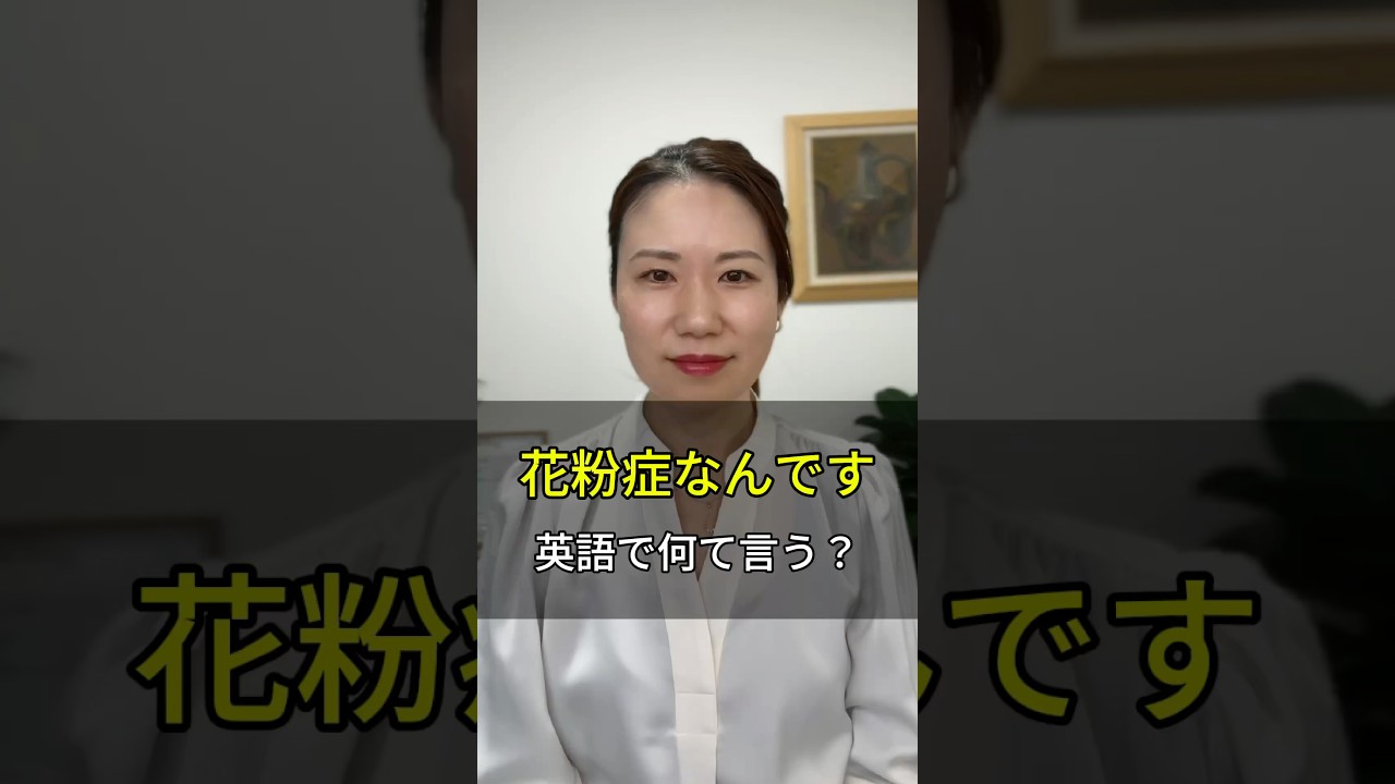 「花粉症なんです」英語で何て言う？