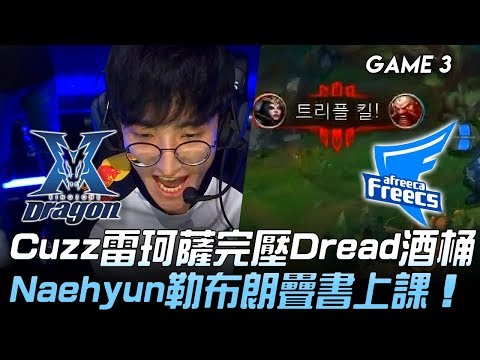 KZ vs AF Cuzz雷珂薩完壓Dread酒桶 Naehyun勒布朗疊書上課！Game 3 | 2019 LCK區域選拔賽精華 Highlights