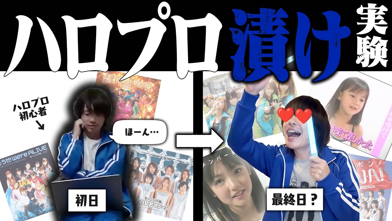 初心者を丸３日間ハロプロ漬けにしたらハロヲタになるのか？【１日１５時間強制】