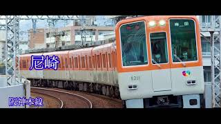 「ライオン」で阪神電車、山陽電車＋αの駅名を歌います