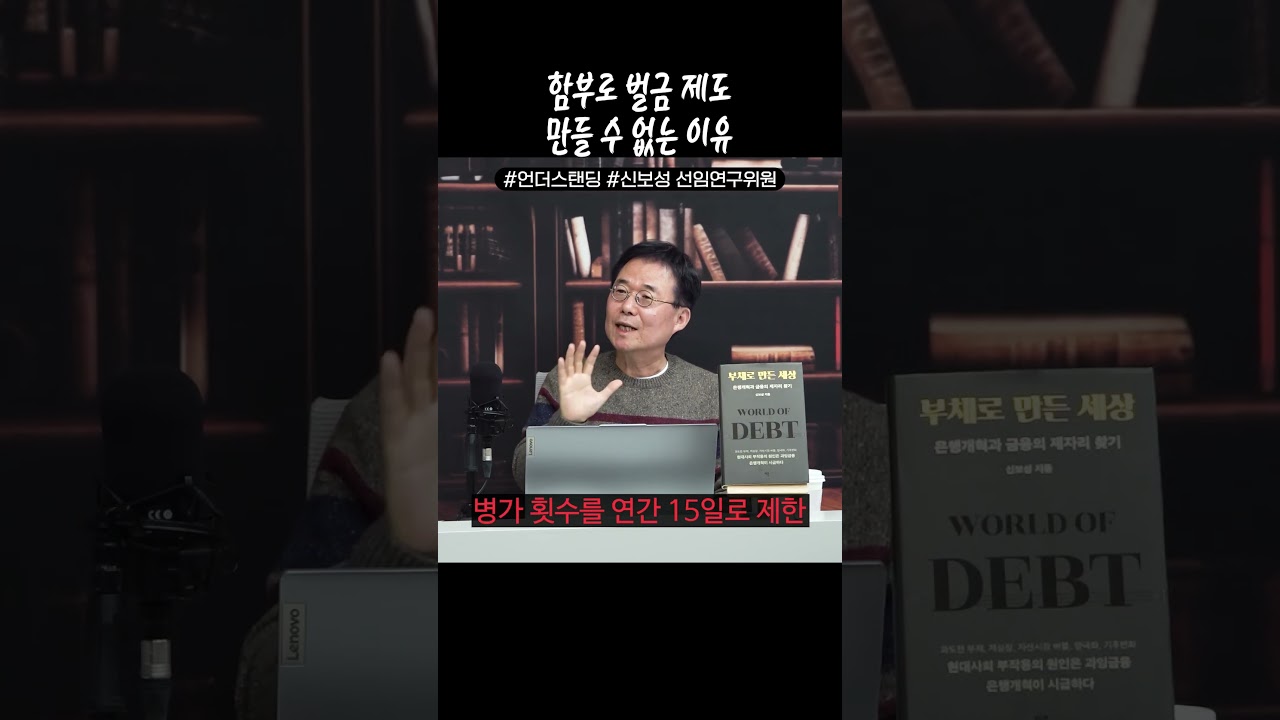 함부로 벌금 제도 만들 수 없는 이유