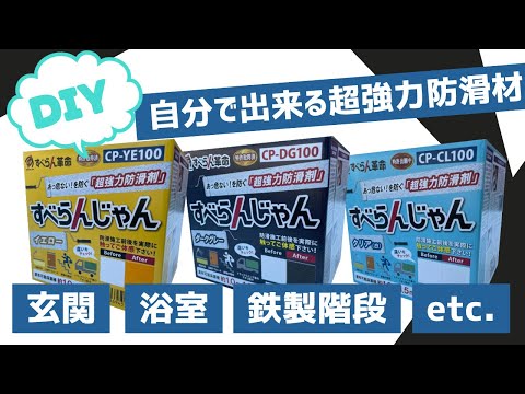 【防滑】すべらんじゃん　製品紹介　すべらん革命