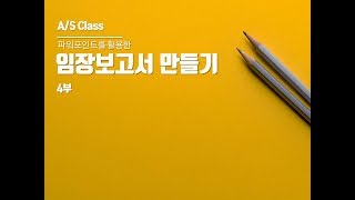 파워포인트로 임장보고서 만들기 실습 4부: 이미지+텍스트로 PPT 표지 디자인하기)