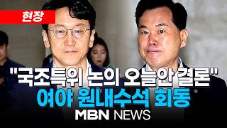 [현장] 여야, 18일 본회의서 '투표용지 규명' 국조 계획서 처리...여야 원내수석 회동 | MBN NEWS