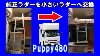 キャンピングカーPuppy480純正ラダーを小さいラダーへ変えました。