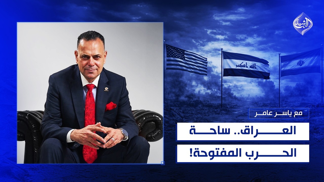فيديو | العراق.. ساحة الحرب المفتوحة!! | قصي محبوبة ضيف مع ياسر عامر