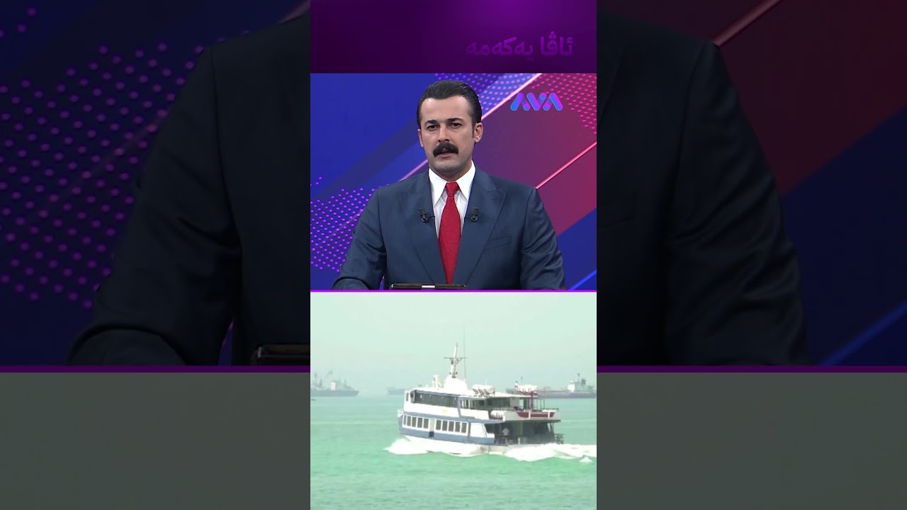 ڤیدیۆ | ئێران تا 60 ڕۆژ پارە لە کەشتییەکانی گەرووی هورمز وەرناگرێت