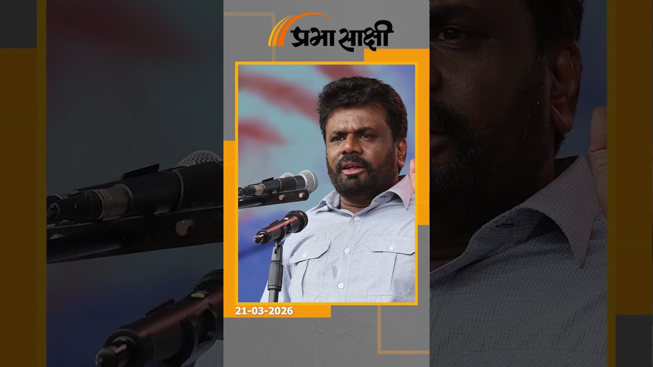 Sri Lanka ने Trump को दिखाया ठेंगा, छोटे देश ने बड़ी शक्ति के आगे नहीं झुक कर दिया बड़ा संदेश