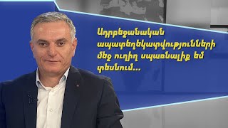 Ադրբեջանական ապատեղեկատվությունների մեջ պատերազմի ուղիղ սպառնալիք եմ տեսնում. Արտակ Զաքարյան