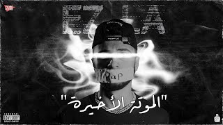 كلمات اغنية الموتة الاخيرة ايزلا الودود