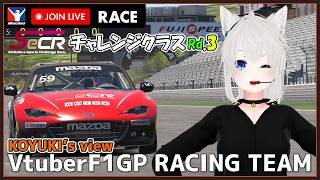 【iRacing】SeCR チャレンジクラス 第3戦 ＞＞ Koyuki's VIEW