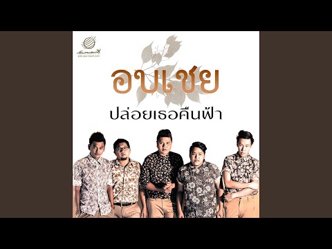 ปล่อยเธอคืนฟ้า