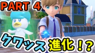 【実況】御三家の進化！光るボール！？：Pokemon バイオレット　Part4