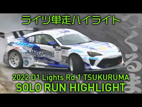 D1 Lights Rd1&Rd2 TUKURUMA(つくるまサーキット)単走ドリフトハイライト動画