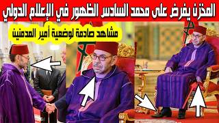 ظهور صادم لأمير المدمنين محمد السادس المخزن يفرض على الملك الظهور أمام الإعلام الدولي وضعية خطيرة