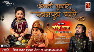 अंजनी दुलारे पवनपुत्र प्यारे (Anjani Dulare Pawan Putra Pyare)