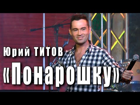 Понарошку (Всё о любви). Юрий Титов. Автор музыки Игорь Крутой, автор стихов песни Александр Сахаров