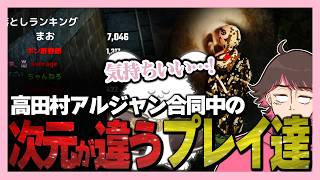 【めっちゃカメレオン】高田村とアルジャンの別次元のプレイｗｗｗ【高田健志/ハッチャン/めーや/アベレージ/なな湖/中野あるま/なつぴょん/ポン酢野郎/まお/ねろちゃん】