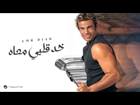 Video thumbnail for Khad Alby Ma’ah - خد قلبي معاه