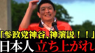 【参政党】日本を変えるために自分に与えられた時間を使え！【神谷宗幣】#参政党 #神谷宗幣 #神谷 #消費税 #消費税減税 