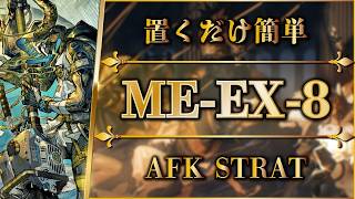 【アークナイツ】ME-EX-8：置くだけ簡単攻略 | 通常/強襲【アテヌス復讐記 | Arknights | 명일방주】