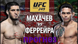 Махачев проиграет? UFC 249: Диего Феррейра против Ислама Махачева. Кто улетит в нокаут? Разбор боя.