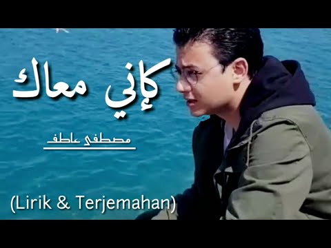 Mostafa Atef - Kainni Ma'ak | LIRIK & TERJEMAHAN
