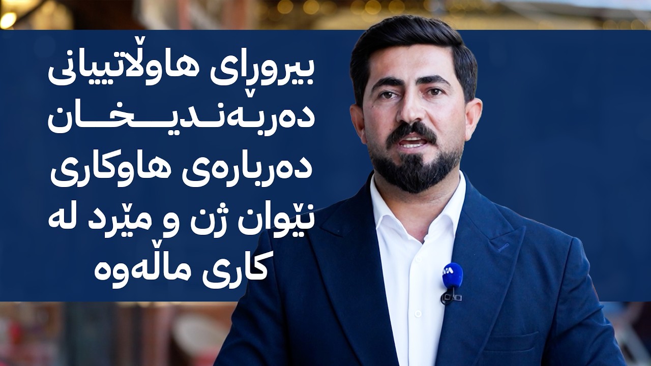 ڤیدیۆ | ژیانتان ئاڤا؛ هاوکاری نێوان ژن و مێرد لە کاری ماڵەوە بە پێی ڕوانگەی خەڵکی دەربەندیخان