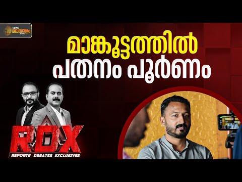 രാഹുലിന് ജാമ്യമില്ല, ഉടൻ അകത്താകും | Rahul Mamkootathil | RDX