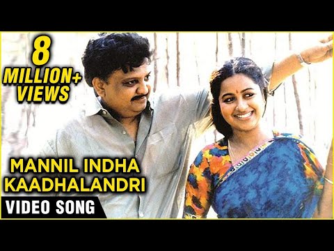 மண்ணில் இந்த காதலன்றி Song | Keladi Kanmani| S P Balasubramaniam, Radhika | Ilayaraaja | SPB Hits