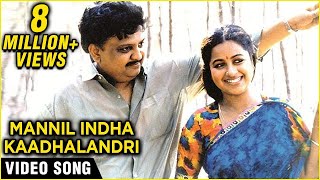 Mannil Indha Kadhalandri - Keladi Kanmani - S.P. Balasubramaniam & Radhika