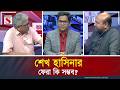 Apakah Kepulangan Sheikh Hasina Memungkinkan Masood Kamal Barrister Fuad Channel S
