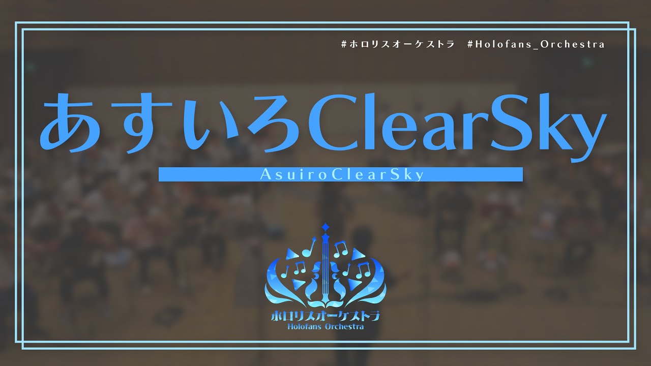 【演奏してみた】あすいろClearSky / hololive IDOL PROJECT【 #ホロリスオーケストラ 】