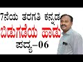 Bidugadeya Hadu Kannada Bidugadeya Haadu 7th Standard Kannada 7th Class Kannada 7th Kannada
