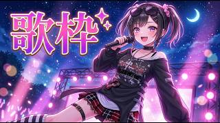 【楽しい～#歌枠】初見さん大歓迎！ロックガールが歌ってあなたを元気にします！！#パルらいぶ【パルタル】