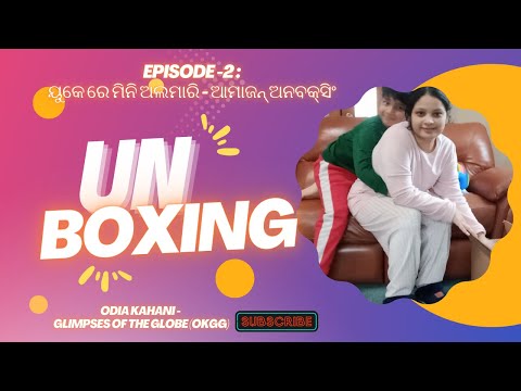 Episode - 2 : "ୟୁକେ ରେ ମିନି ଅଲମାରି - ଆମାଜନ୍ ଅନବକ୍ସିଂ" - UK re Mini Almari - Amazon Unboxing