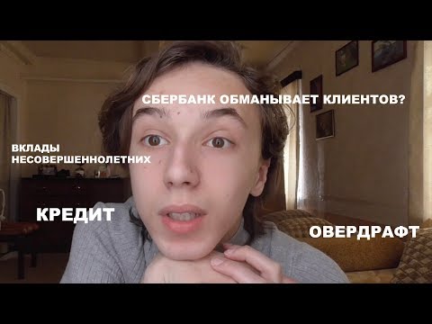 СБЕРБАНК КРАДЕТ ДЕНЬГИ? | ОБМАН БАНКОВ | ОВЕРДРАФТ | КРЕДИТ