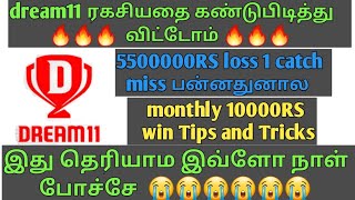 100%live proof🔥🔥🔥||dream11  winning tricks and tips in tamil|| how to win dream11 contests||live2021