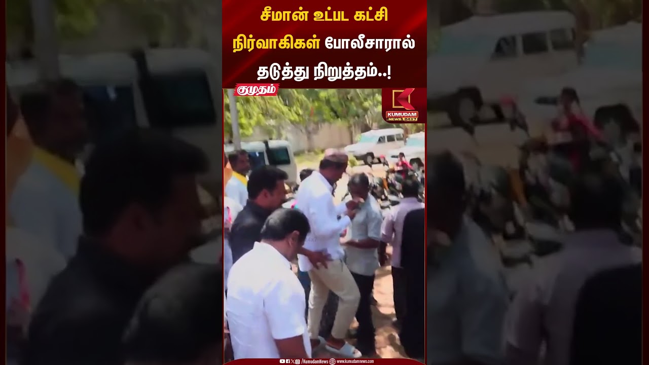 சீமான் உட்பட கட்சி நிர்வாகிகள் போலீசாரால் தடுத்து நிறுத்தம்..! | NTK Seeman | Kumudam News