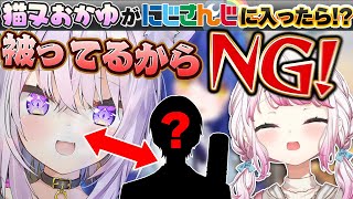 お互いの所属事務所を入れ替えたら絶対問題が起きそうな神岡家w【猫又おかゆ/椎名唯華/ホロライブ/にじさんじ/切り抜き】