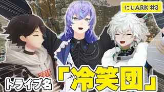 【3分でわかるかもしれない #にじARK ③】トライブ名「冷笑団」大物テイムに挑む【三枝明那/叢雲カゲツ/星導ショウにじさんじ切り抜き】