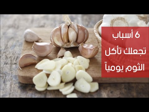 6 أسباب تجعلك تأكل الثوم يومياً !